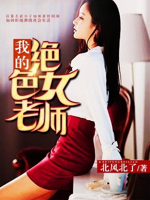 我的绝色女老师